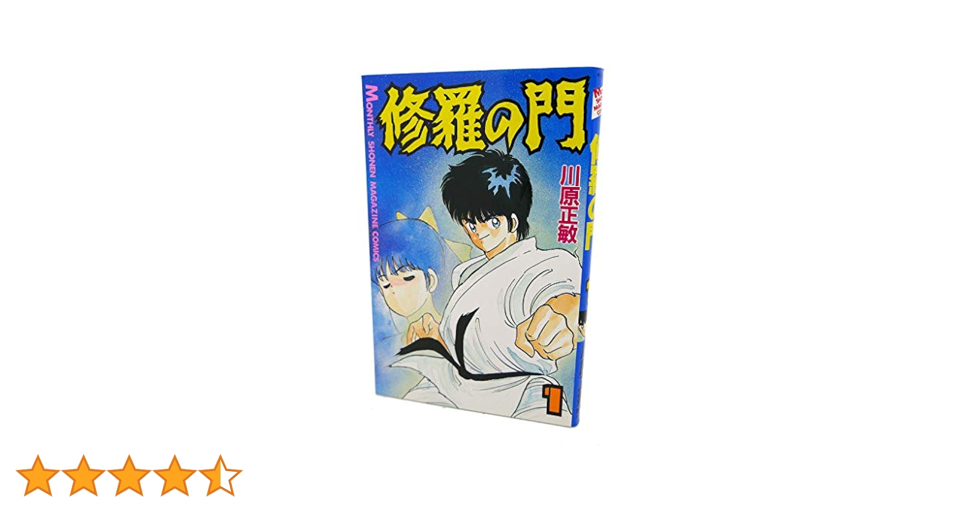 Amazon.co.jp: 修羅の門(1) (月刊マガジンコミックス) : 川原